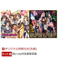 【楽天ブックス限定先着特典+同時購入特典+他】Photograph【Blu-ray付生産限定盤】 ＋最頂点Peaky&Peaky!!【Blu-ray付生産限定盤】(L判ブロマイド+Poppin'Party・Peaky P-key特製デザイン色紙+他)