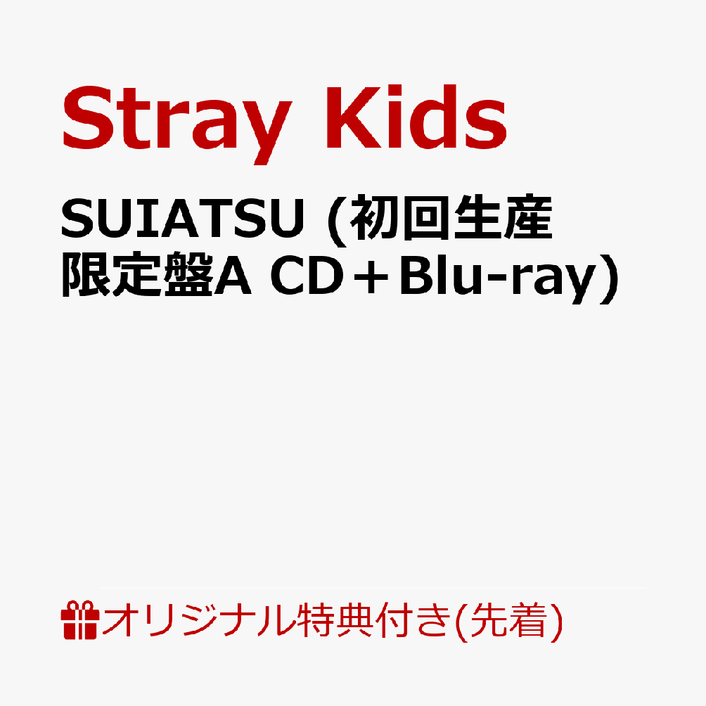 【楽天ブックス限定先着特典】SUIATSU (初回生産限定盤A CD＋Blu-ray)(オリジナルスマホサイズステッカー(全8種の内1種ランダム))