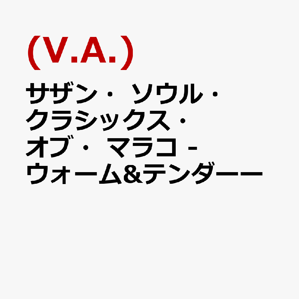 サザン・ソウル・クラシックス・オブ・マラコ -ウォーム&テンダーー