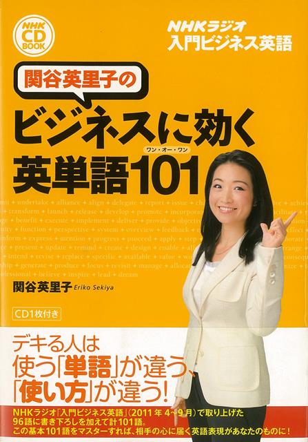 【バーゲン本】関谷英里子のビジネスに効く英単語101　CD1枚付きーNHKラジオ入門ビジネス英語