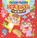 コロムビアキッズ たっぷり!どっさり!こどものうた つめあわせ [ (キッズ) ]