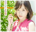 真夏の太陽（初回限定盤A CD＋DVD） [ 大原櫻子 ]