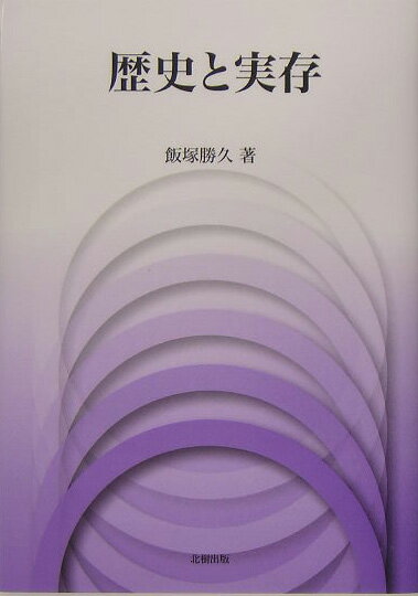 歴史と実存 （日本大学法学部叢書） [ 飯塚勝久 ]