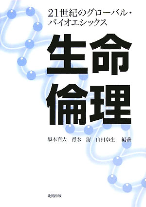 劇的転換を求められている新たな生命倫理の案内書。従来、医療分野に集中しがちであった内容を生命科学全体とさらに関連する社会的緊急課題ー環境・人口・難民・人種などにまで拡大、包括して最適任者が興趣ある解説で応える。