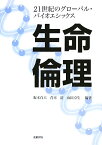 生命倫理 21世紀のグローバル・バイオエシックス [ 坂本百大 ]