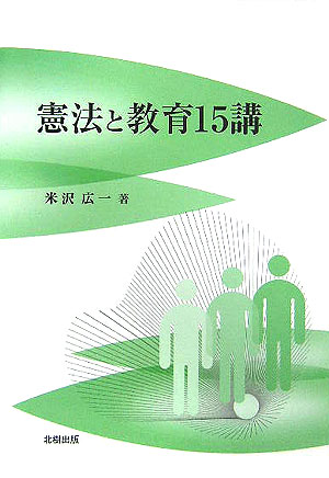 憲法と教育15講