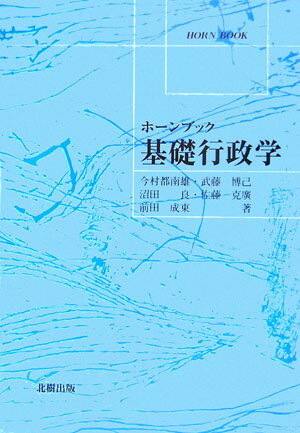 基礎行政学