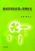 地域情報化政策の事例研究