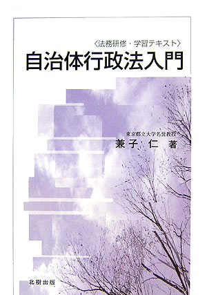 自治体行政法入門