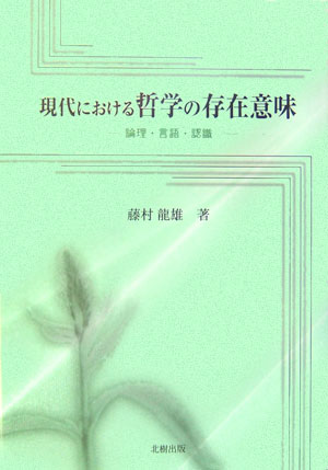 現代における哲学の存在意味 論理・言語・認識 [ 藤村竜雄 ]