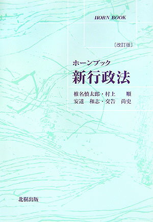 新行政法改訂版