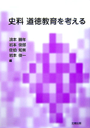 史料・道徳教育を考える