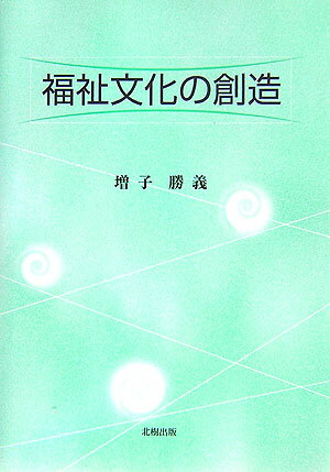 福祉文化の創造