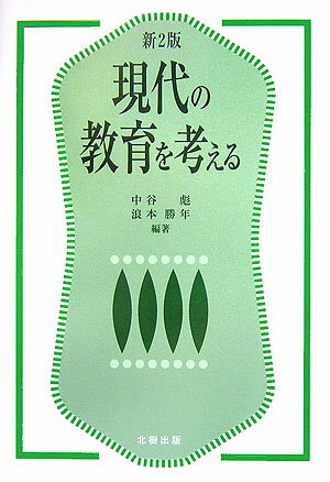 現代の教育を考える新2版