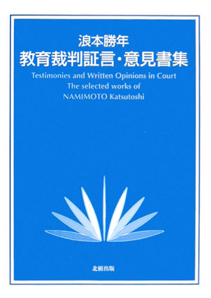 教育裁判証言・意見書集