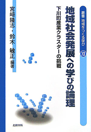 叢書地域をつくる学び（12）