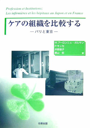 医療をめぐり、医師の技術、病院の経済とともにケアの質が問われている。フランスと日本の看護師たちは、新しいケアのあり方を構築する担い手となることが出来るか。１９６０年代から１９８０年代以降へと社会の転換をあとづけつつ、国際比較により、今後の医療組織を探索する。