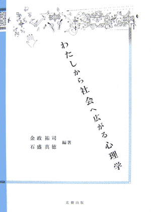 わたしから社会へ広がる心理学