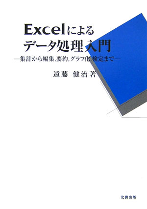 Excelによるデータ処理入門