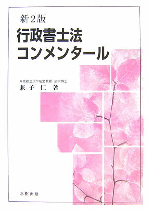 行政書士法コンメンタ-ル新2版 [ 兼子仁 ]