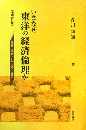 いまなぜ東洋の経済倫理か増補改訂版 仏教・儒教・石門心学に聞く [ 芹川博通 ]