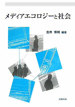 メディアエコロジ-と社会 [ 吉井博明 ]