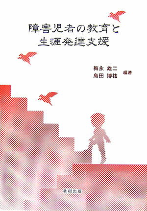 障害児者の教育と生涯発達支援