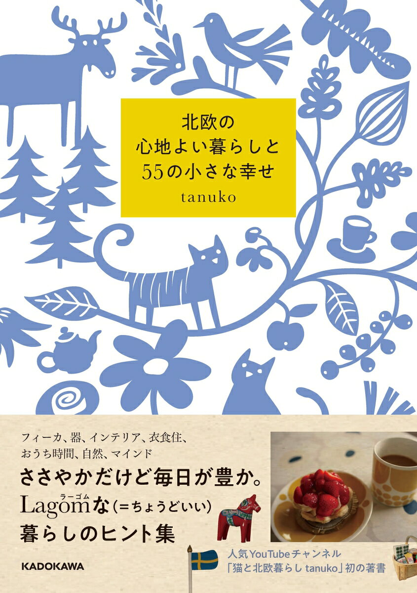 北欧の心地よい暮らしと55の小さな幸せ