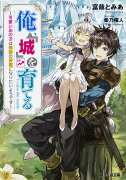 俺、「城」を育てる 〜可愛いあの子は無敵の要塞になりたいようです〜（1）