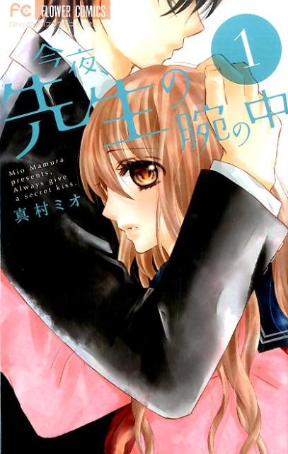 今夜、先生の腕の中（1）