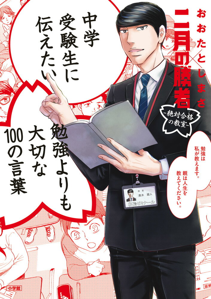 中学受験生に伝えたい 勉強よりも大切な100の言葉 「二月の勝者」×おおたとしまさ [ 高瀬 志帆 ]