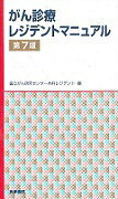 がん診療レジデントマニュアル 第7版