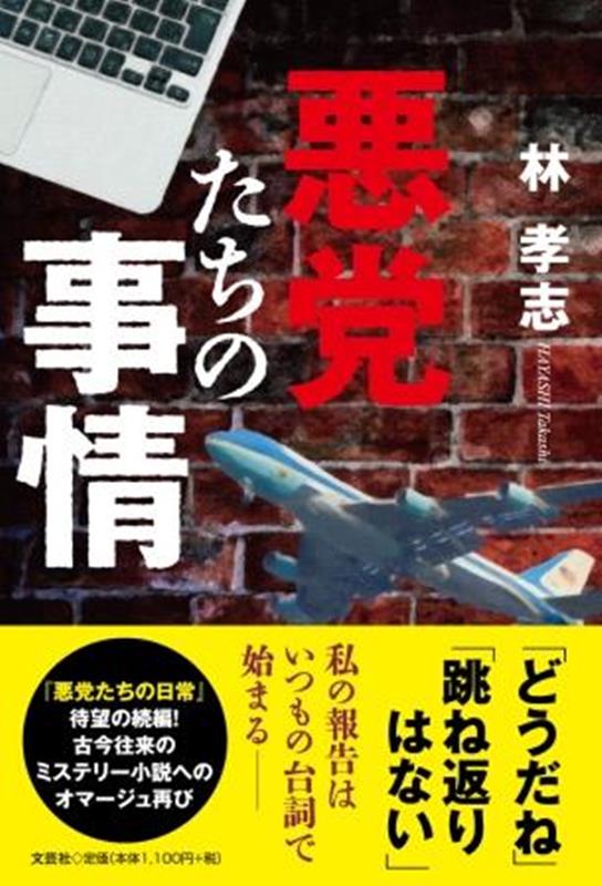 悪党たちの事情