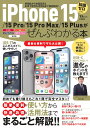 iPhone 15/15 Pro/15 Pro Max/15 Plusがぜんぶわかる本 （TJMOOK）