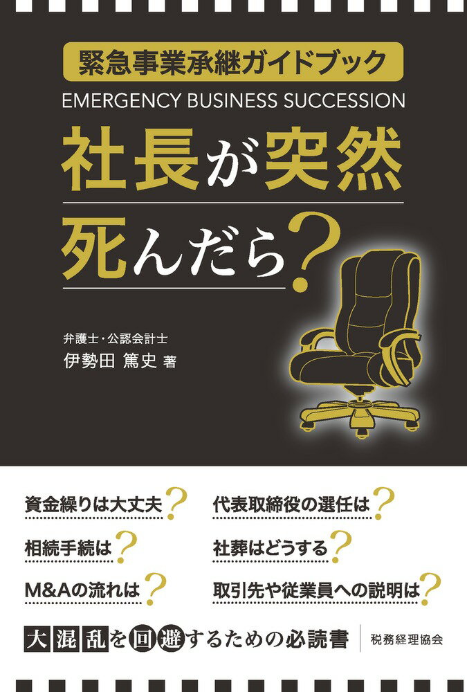 社長が突然死んだら？