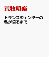 トランスジェンダーの私が悟るまで