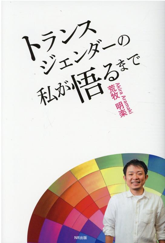 真の多様性社会のヒントがここに！自分らしく生きる本当の意味がわかった！心はオトコ、体はオンナー性自認のジレンマ、うつ、自殺未遂、家庭崩壊、人間不信…アンコンシャス・バイアス（無意識の偏見）その根本原因がわかったとき人間のスゴさに気づく！