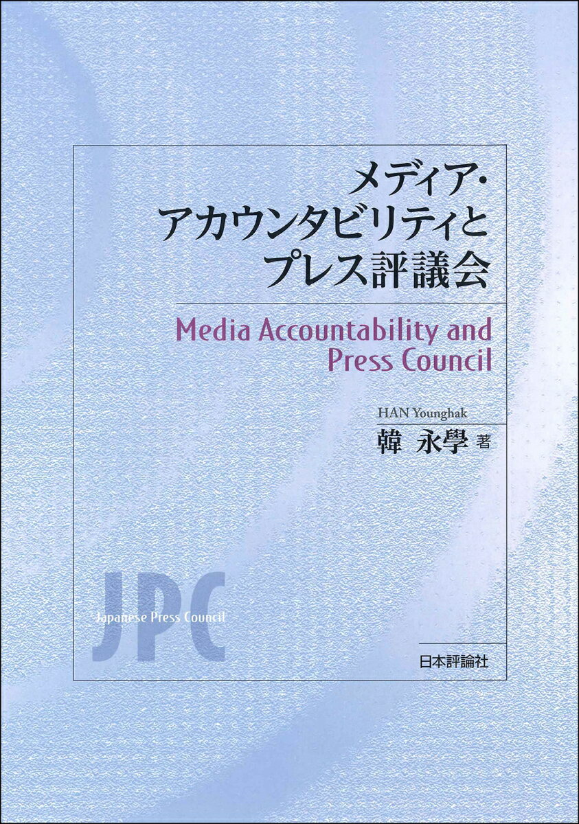 メディア・アカウンタビリティとプレス評議会