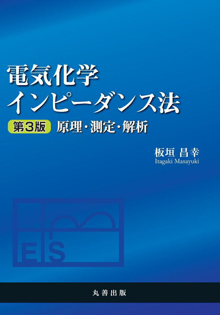 電気化学インピーダンス法 第3版 原理・測定・解析 [ 板垣　昌幸 ]