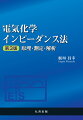 電気化学インピーダンス法の原理と解析について、必要な基礎知識をすべて学べる指南書です。たとえば、周波数応答解析装置を用いることでインピーダンススペクトルを容易に測定できますが、逆にブラックボックス化してしまう危険性があります。無駄なデータの測定を避けるために、適切な実験条件を設定する必要があり、本書では必要な概念を覚えることができます。また、適用分野が多岐に渡ることから、用いる解析方法も想定対象に依存してバリエーションに富みますが、あらゆるバリエーションに応用できる基礎力をつけることができます。第３版では、さらに、アドミッタンス、複素キャパシタンス、電流線分布について加筆しました。