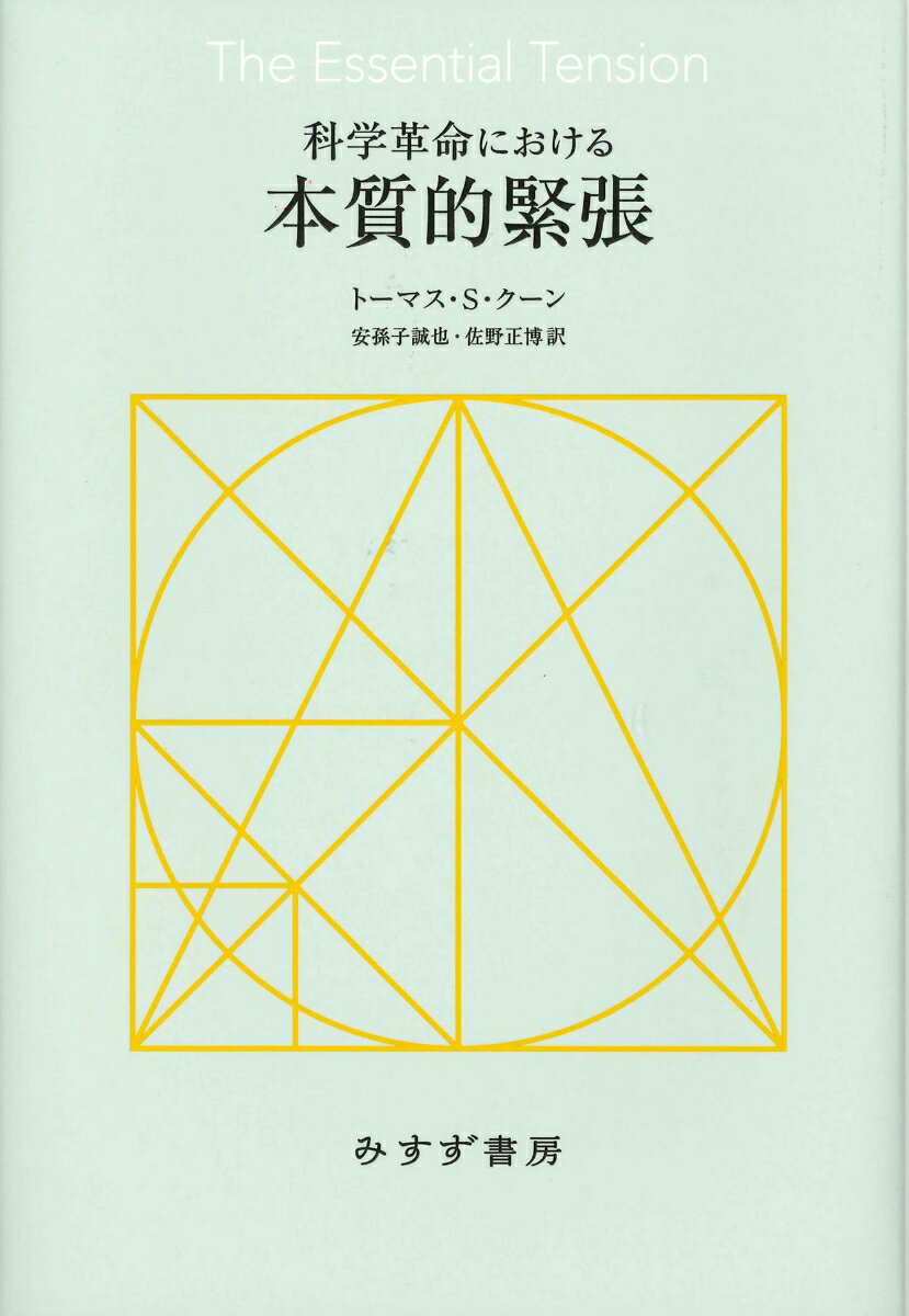 科学革命における本質的緊張［新装版］