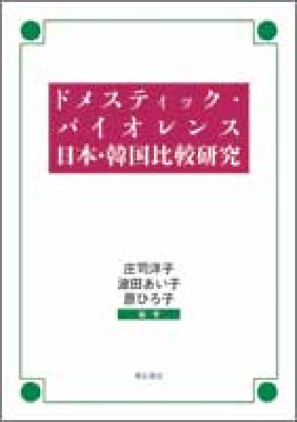 ドメスティック・バイオレンス日本・韓国比較研究