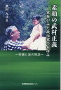 素顔の武村正義 家族がみた政治家のあゆみ～笑顔と涙の物語 [ 武村みゆき ]