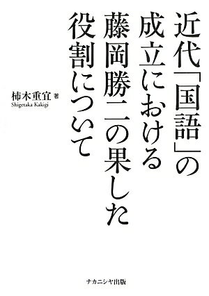 柿木重宜 ナカニシヤ出版キンダイ コクゴ ノ セイリツ ニ オケル フジオカ カツジ ノ ハタシタ ヤクワ カキギ,シゲタカ 発行年月：2013年02月 ページ数：175p サイズ：単行本 ISBN：9784779507793 柿木重宜（カキギシゲタカ） 博士（言語文化学）（大阪大学）。一橋大学大学院社会学研究科（社会言語学専攻）博士後期課程単位取得（1994）。現職、滋賀短期大学ビジネスコミュニケーション学科教授、大阪大学非常勤講師、全国大学国語国文学会委員（本データはこの書籍が刊行された当時に掲載されていたものです） 1章　先行研究／2章　藤岡勝二の言語思想について／3章　国語調査委員会官制発足以前の状況／4章　国語調査委員会（1902ー1913）について／5章　国語調査委員会の重要項目（標準語・言文一致・仮名遣い）における藤岡勝二の役割／6章　『言語學雑誌』の資料的価値についてー藤岡勝二の言説を中心にして／7章　藤岡勝二とその周辺／8章　藤岡勝二の言語観 本 語学・学習参考書 語学学習 日本語