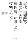 近代「国語」の成立における藤岡勝二の果した役割について 