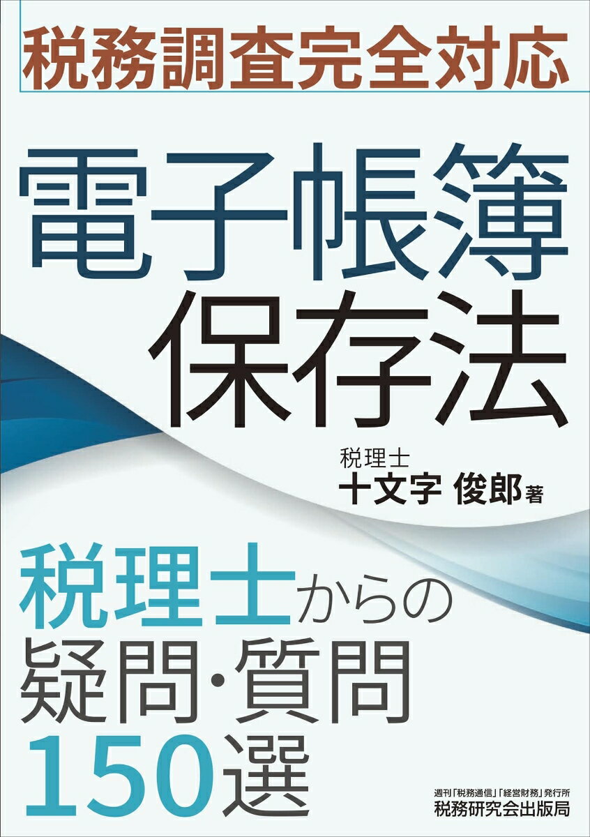 税務調査完全対応 電子帳簿保存法 税理士からの疑問・質問150選