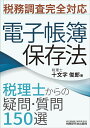 税務調査完全対応 電子帳簿保存法 税理士からの疑問・質問150選 [ 十文字俊郎 ]