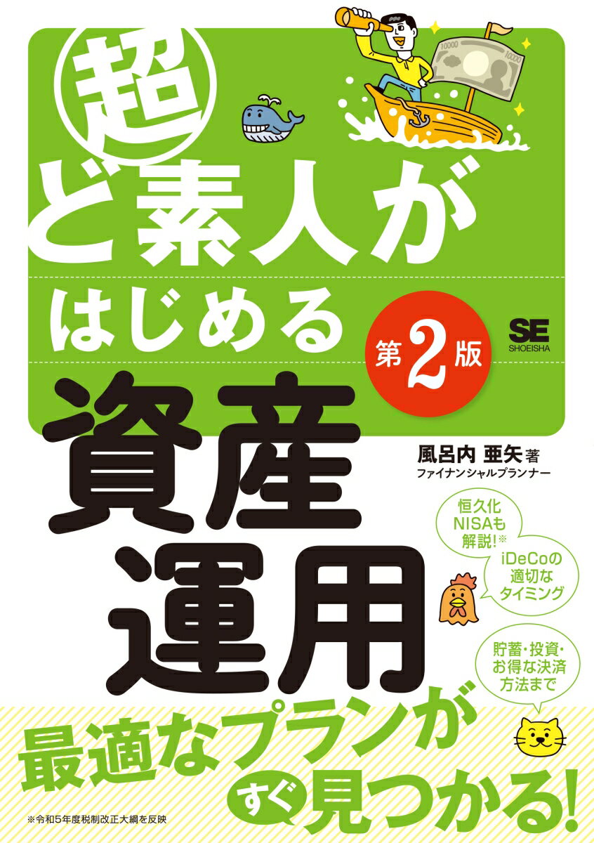 超ど素人がはじめる資産運用 第2版 風呂内 亜矢