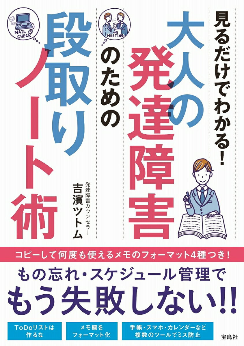 大人の発達障害のための段取りノート術