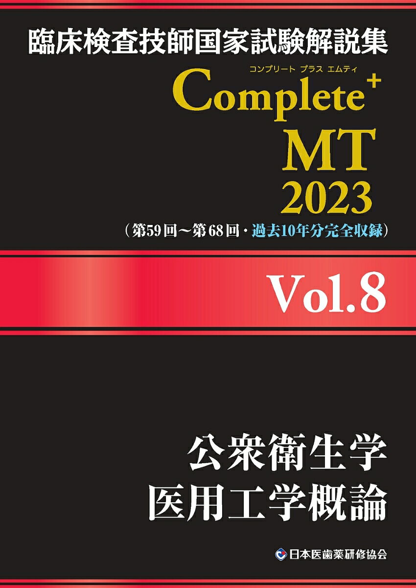 臨床検査技師国家試験解説集 Complete MT 2023 Vol.8 公衆衛生学／医用工学概論 日本医歯薬研修協会